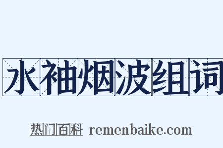 水袖烟波组词是什么意思的图片